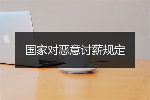 国家对恶意讨薪规定