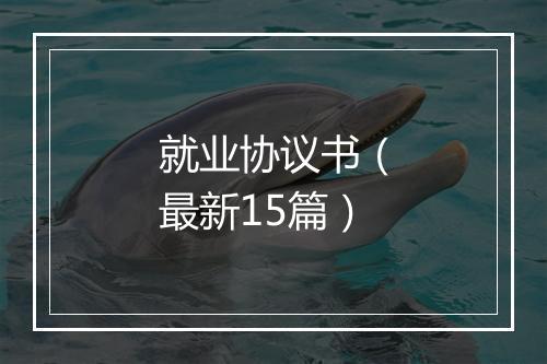 就业协议书（最新15篇）