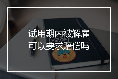 试用期内被解雇可以要求赔偿吗