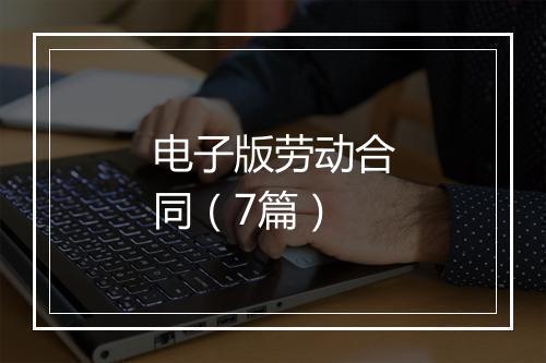 电子版劳动合同（7篇）