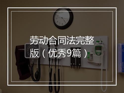 劳动合同法完整版（优秀9篇）