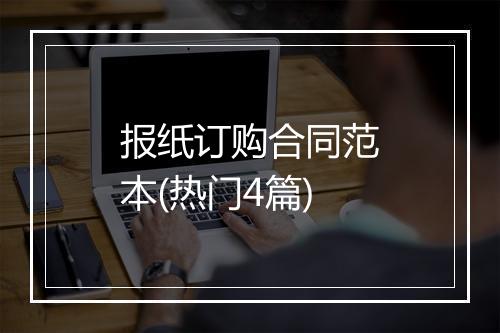 报纸订购合同范本(热门4篇)