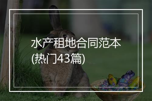 水产租地合同范本(热门43篇)