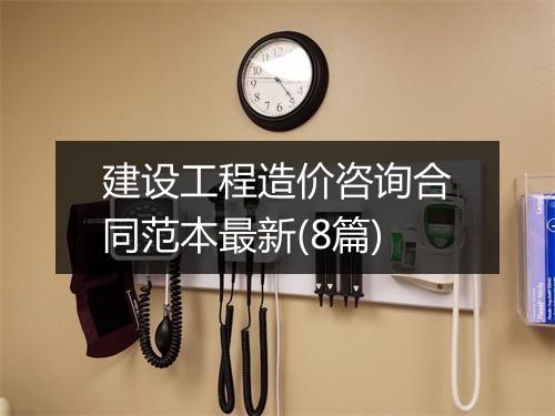 建设工程造价咨询合同范本最新(8篇)