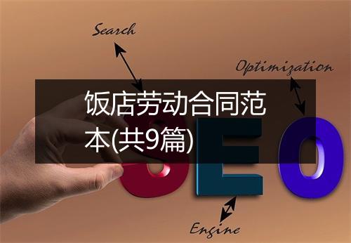 饭店劳动合同范本(共9篇)