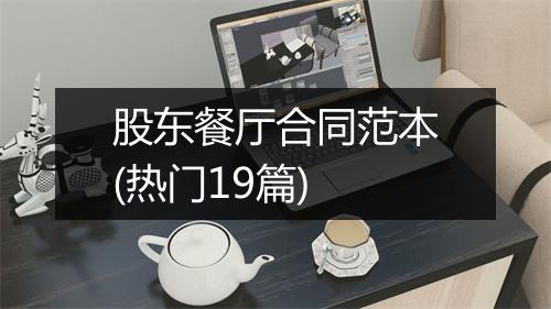 股东餐厅合同范本(热门19篇)