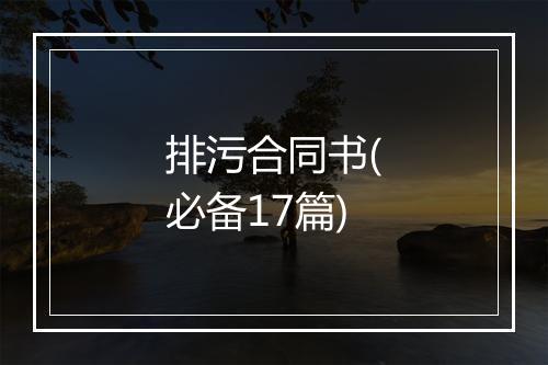 排污合同书(必备17篇)