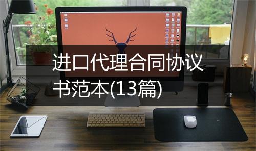 进口代理合同协议书范本(13篇)
