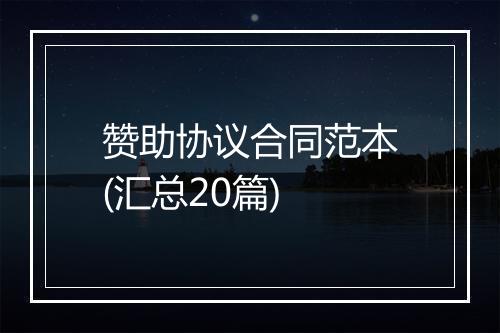 赞助协议合同范本(汇总20篇)