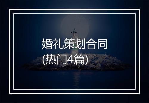 婚礼策划合同(热门4篇)