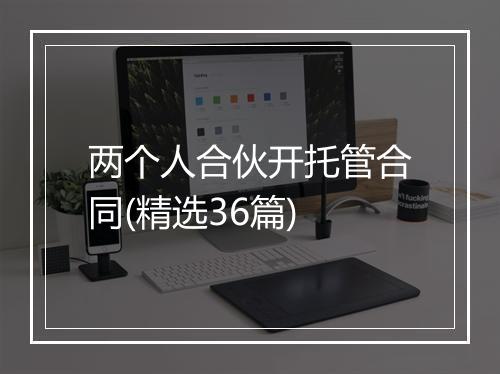 两个人合伙开托管合同(精选36篇)
