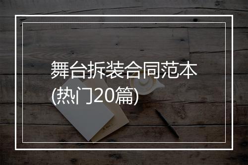 舞台拆装合同范本(热门20篇)