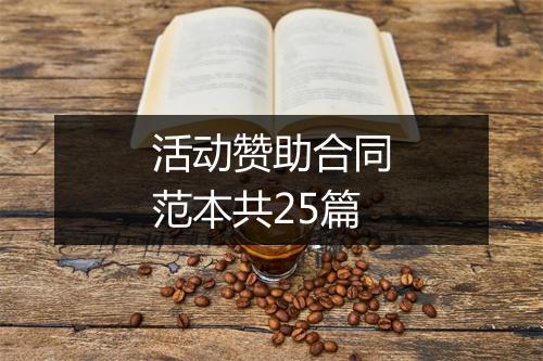 活动赞助合同范本共25篇
