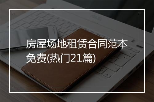 房屋场地租赁合同范本免费(热门21篇)