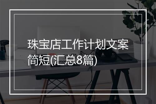 珠宝店工作计划文案简短(汇总8篇)