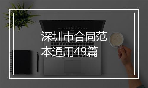 深圳市合同范本通用49篇