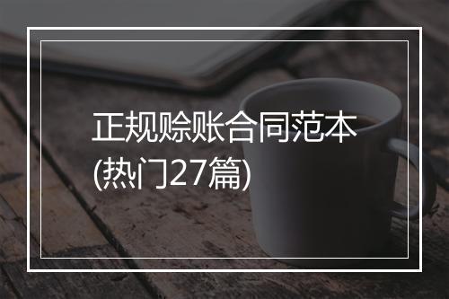 正规赊账合同范本(热门27篇)
