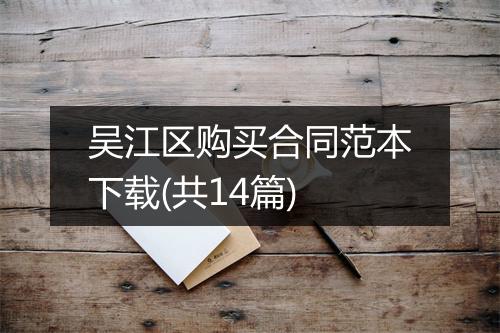 吴江区购买合同范本下载(共14篇)
