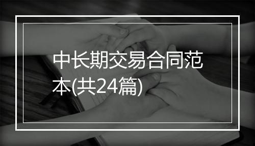 中长期交易合同范本(共24篇)