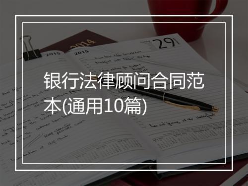 银行法律顾问合同范本(通用10篇)