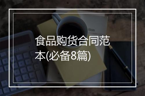 食品购货合同范本(必备8篇)