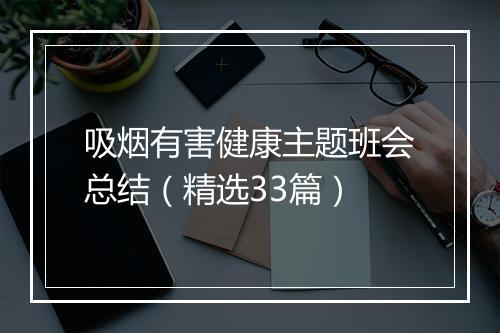 吸烟有害健康主题班会总结（精选33篇）