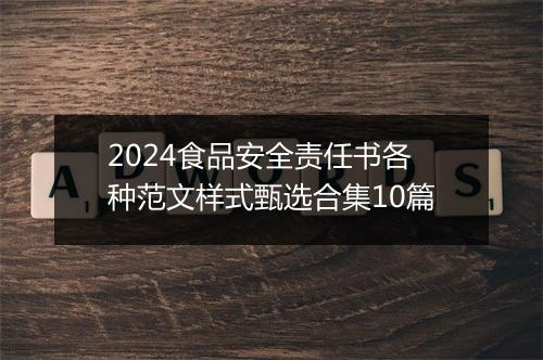 2024食品安全责任书各种范文样式甄选合集10篇