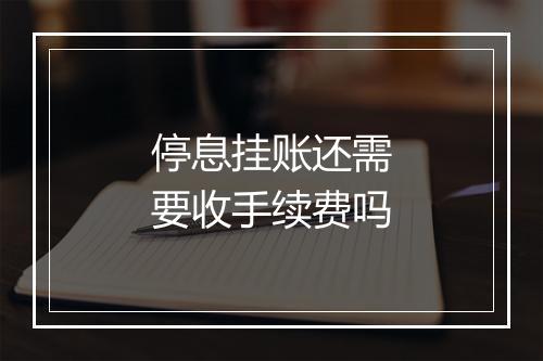 停息挂账还需要收手续费吗