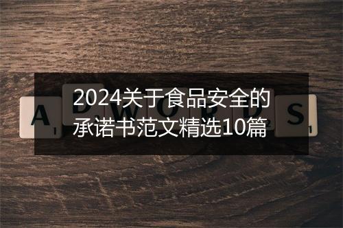 2024关于食品安全的承诺书范文精选10篇