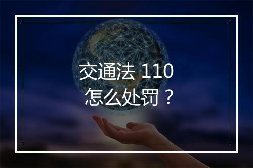 交通法 110 怎么处罚？