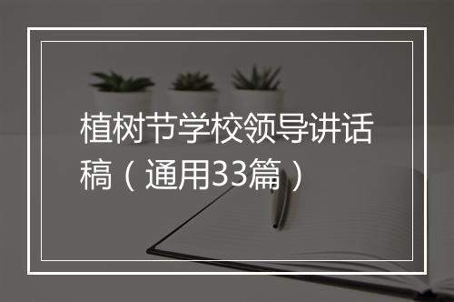植树节学校领导讲话稿（通用33篇）