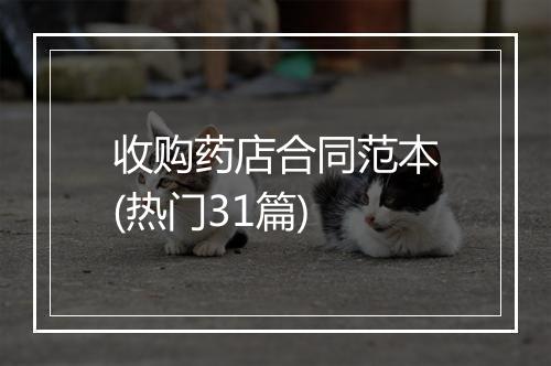收购药店合同范本(热门31篇)