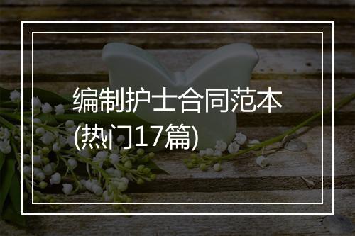 编制护士合同范本(热门17篇)
