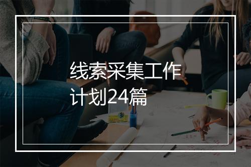 线索采集工作计划24篇