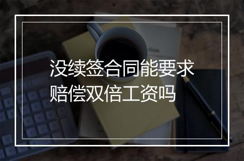 没续签合同能要求赔偿双倍工资吗