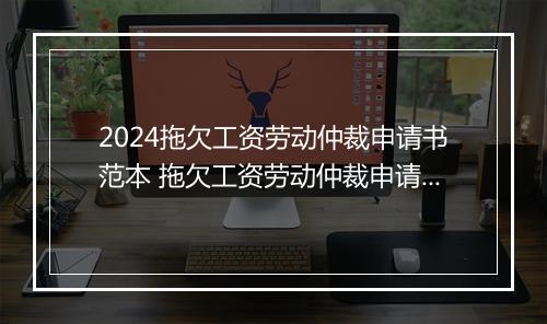 2024拖欠工资劳动仲裁申请书范本 拖欠工资劳动仲裁申请书范本 劳动者申请 图片