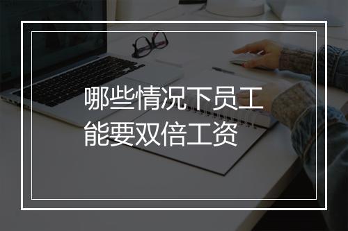 哪些情况下员工能要双倍工资