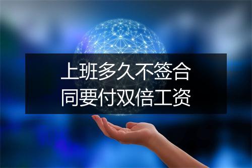 上班多久不签合同要付双倍工资