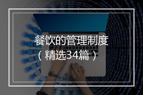 餐饮的管理制度（精选34篇）