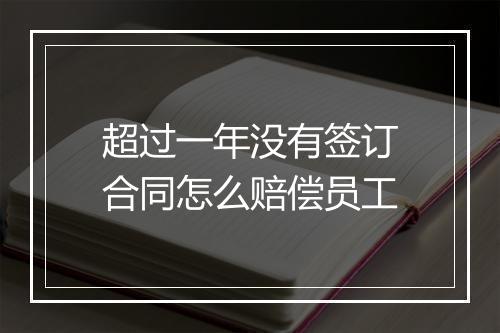 超过一年没有签订合同怎么赔偿员工