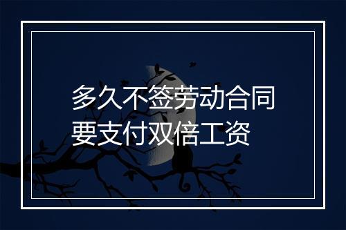 多久不签劳动合同要支付双倍工资