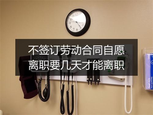 不签订劳动合同自愿离职要几天才能离职