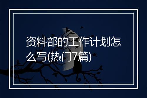 资料部的工作计划怎么写(热门7篇)