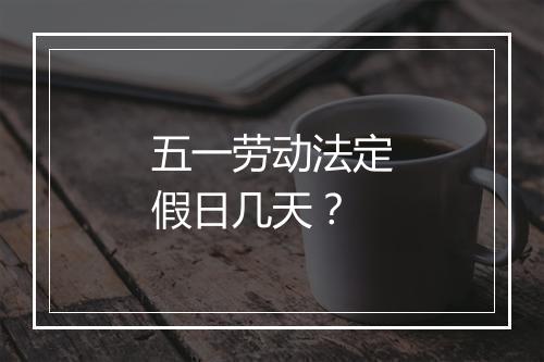 五一劳动法定假日几天？