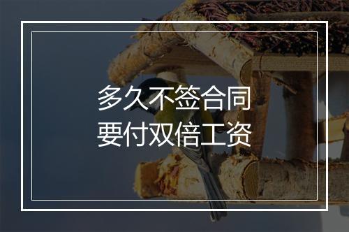 多久不签合同要付双倍工资