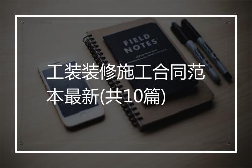 工装装修施工合同范本最新(共10篇)