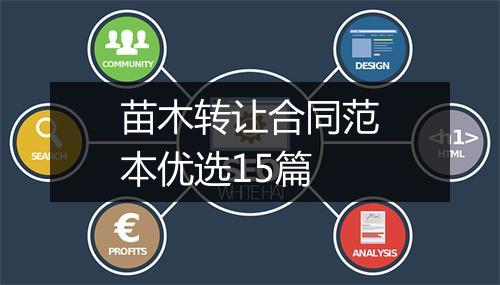 苗木转让合同范本优选15篇