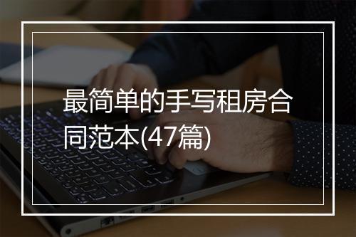 最简单的手写租房合同范本(47篇)