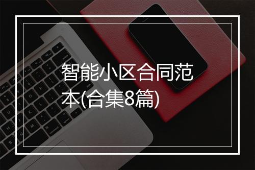 智能小区合同范本(合集8篇)
