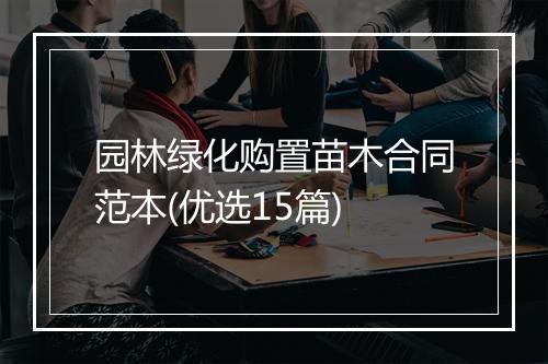 园林绿化购置苗木合同范本(优选15篇)